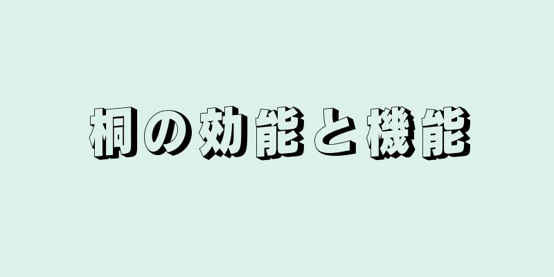 桐の効能と機能