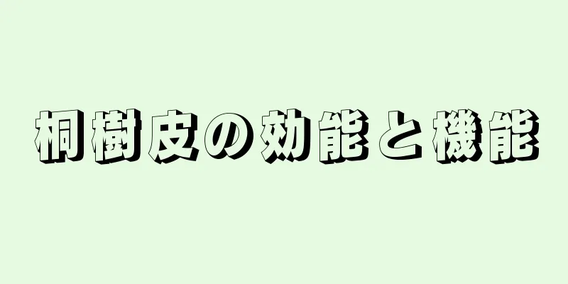 桐樹皮の効能と機能