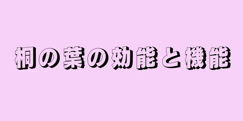 桐の葉の効能と機能