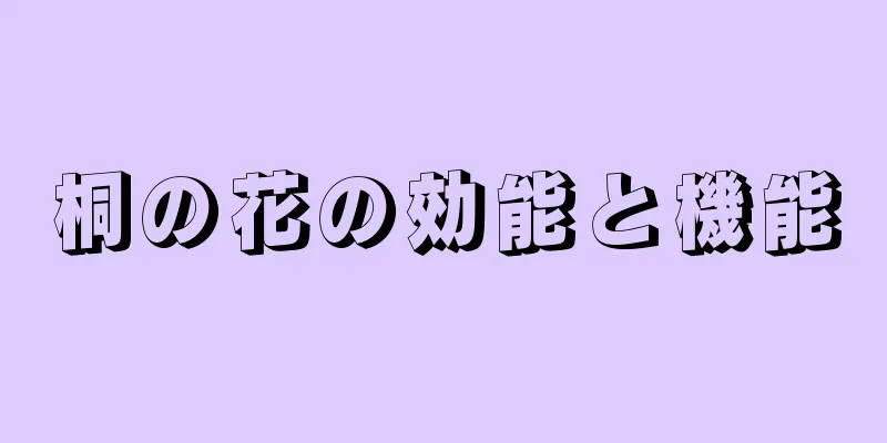 桐の花の効能と機能