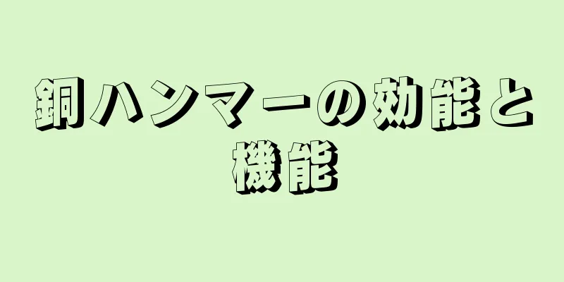 銅ハンマーの効能と機能
