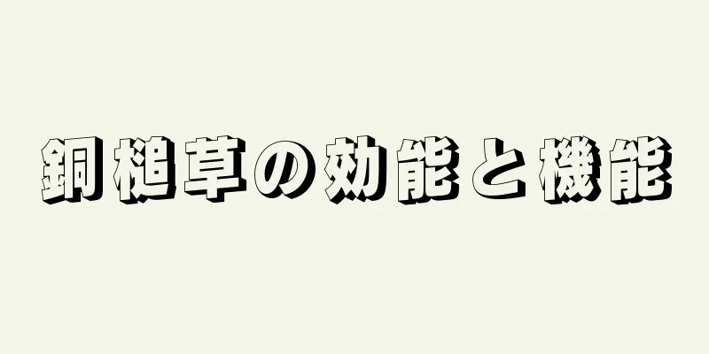 銅槌草の効能と機能