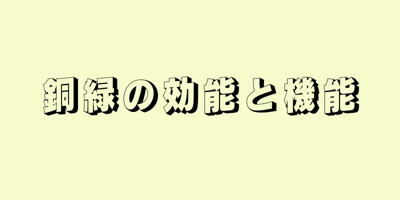 銅緑の効能と機能