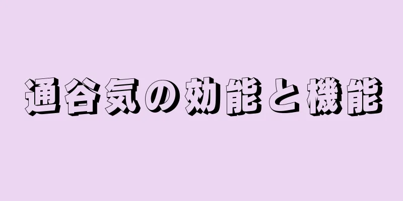 通谷気の効能と機能