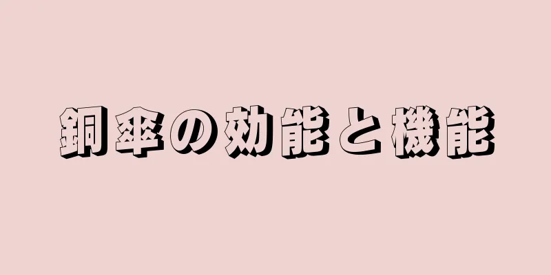 銅傘の効能と機能