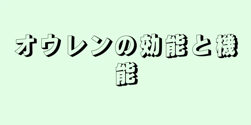 オウレンの効能と機能
