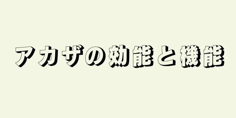 アカザの効能と機能