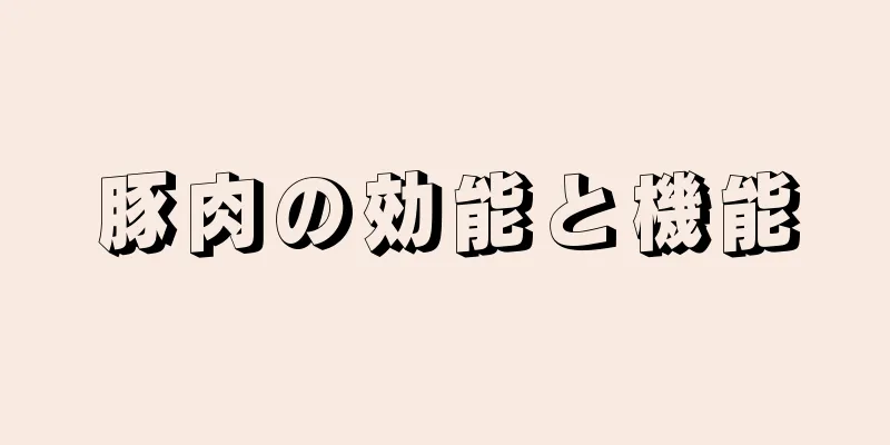 豚肉の効能と機能