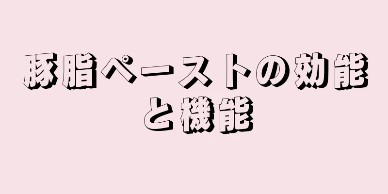 豚脂ペーストの効能と機能