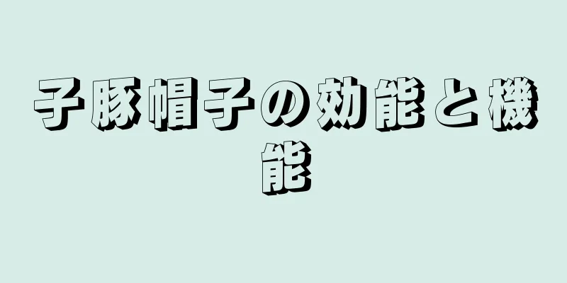 子豚帽子の効能と機能