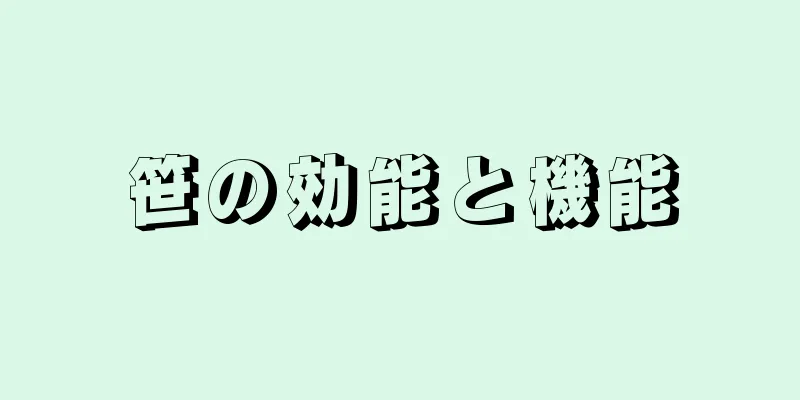 笹の効能と機能