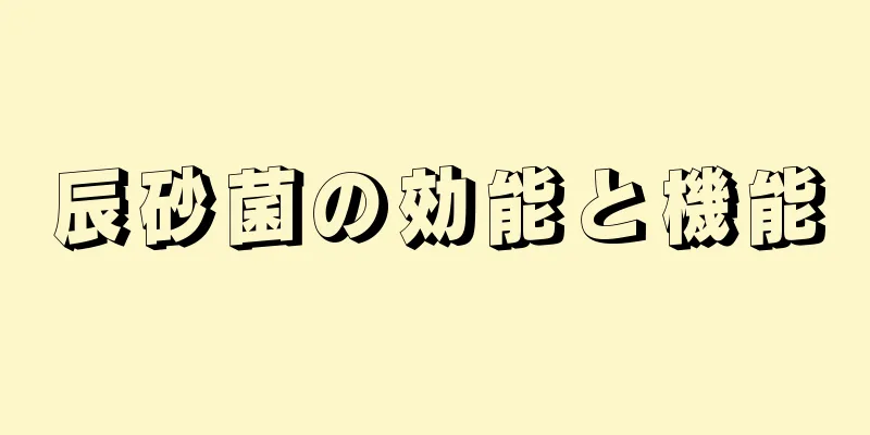 辰砂菌の効能と機能