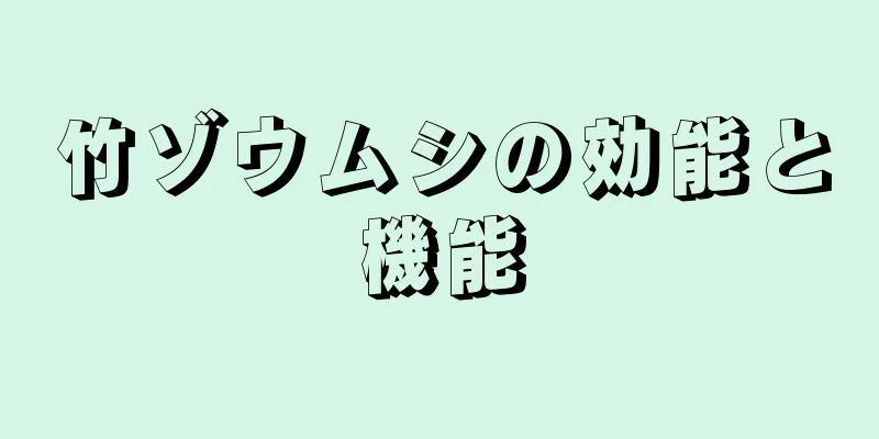 竹ゾウムシの効能と機能