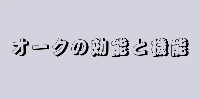 オークの効能と機能
