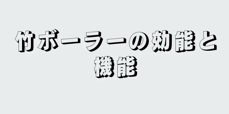 竹ボーラーの効能と機能