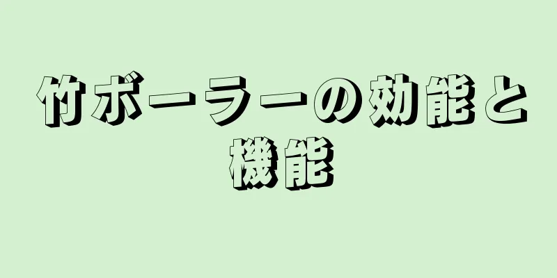 竹ボーラーの効能と機能