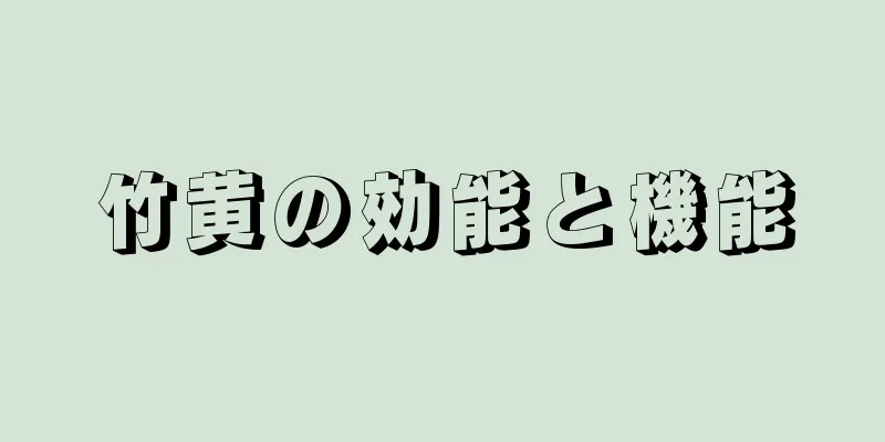 竹黄の効能と機能