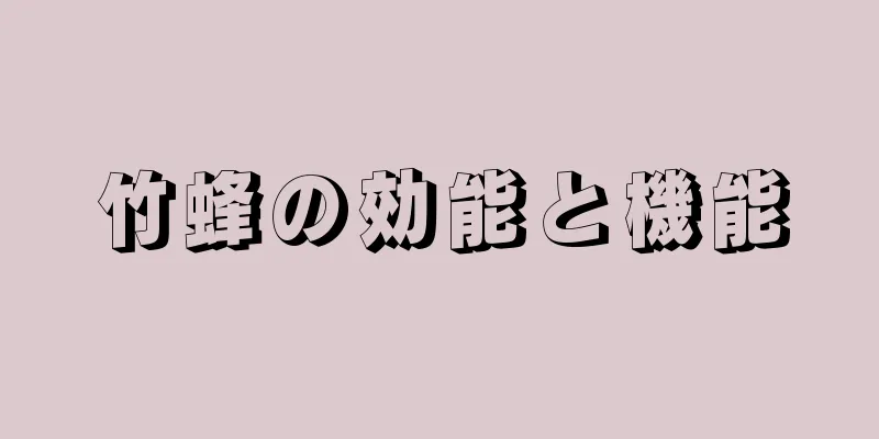 竹蜂の効能と機能