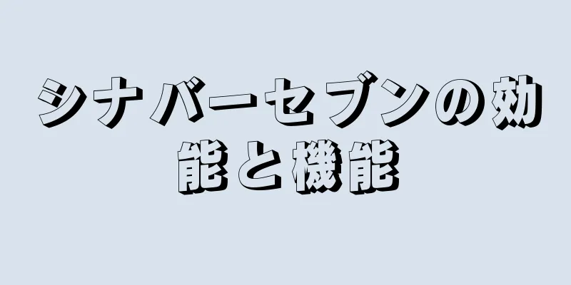 シナバーセブンの効能と機能