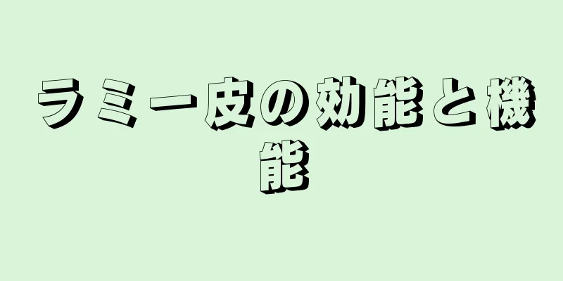 ラミー皮の効能と機能