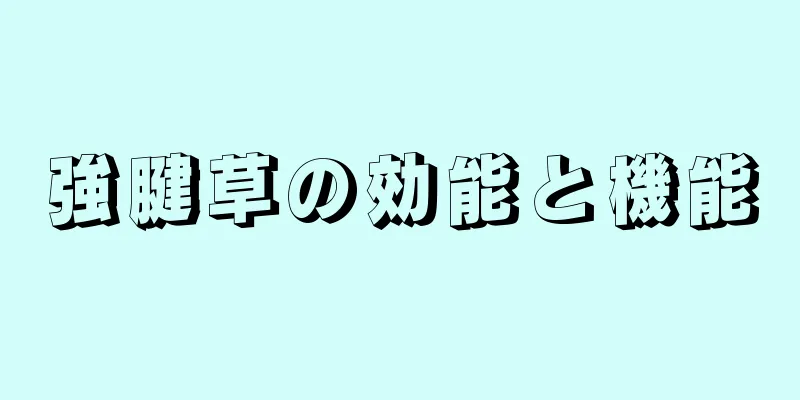 強腱草の効能と機能