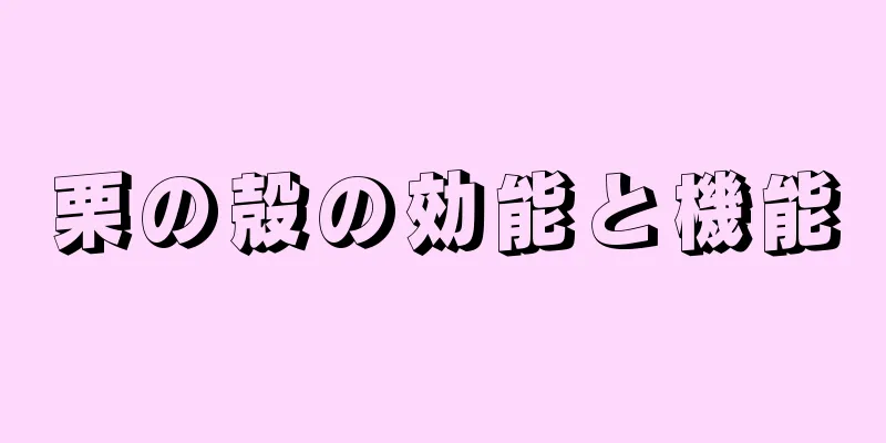 栗の殻の効能と機能