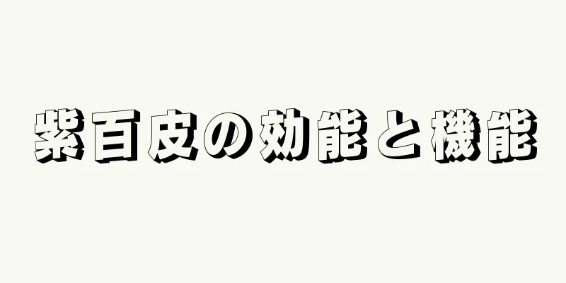 紫百皮の効能と機能