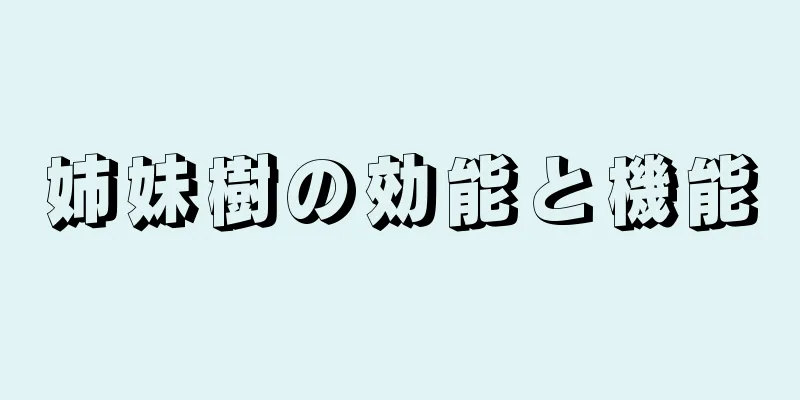 姉妹樹の効能と機能