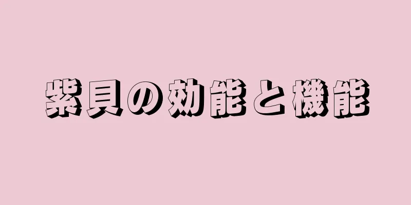 紫貝の効能と機能