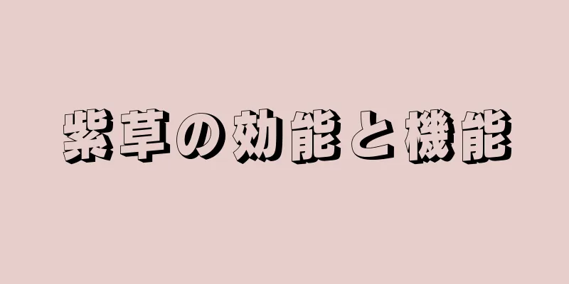 紫草の効能と機能