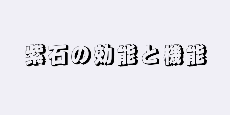 紫石の効能と機能