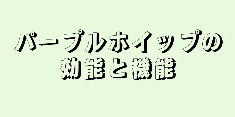 パープルホイップの効能と機能