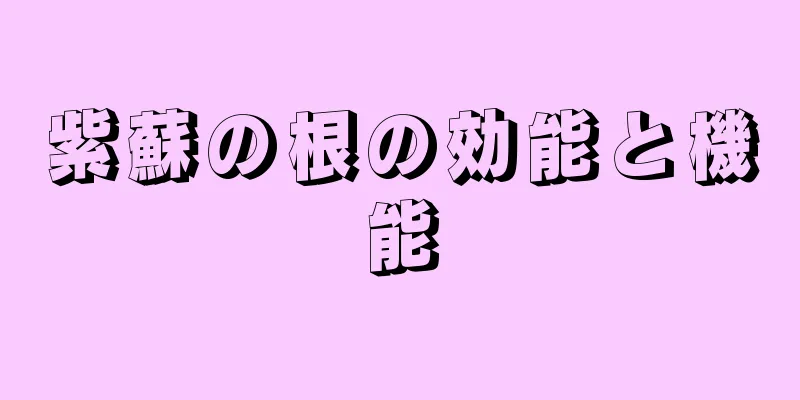 紫蘇の根の効能と機能