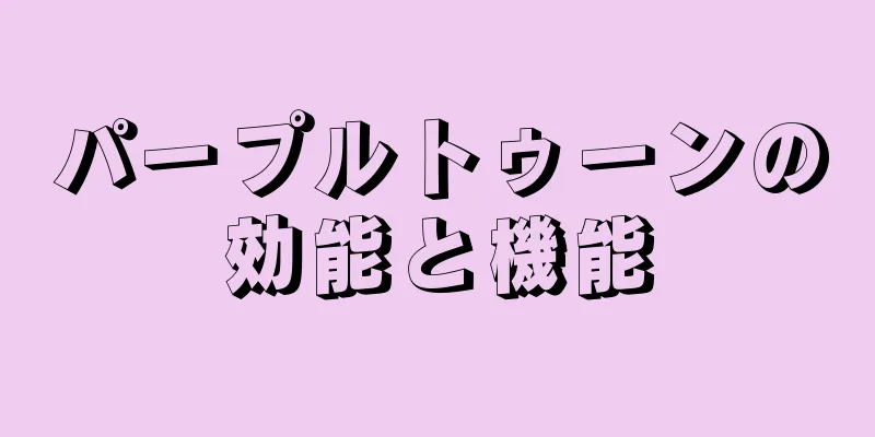 パープルトゥーンの効能と機能