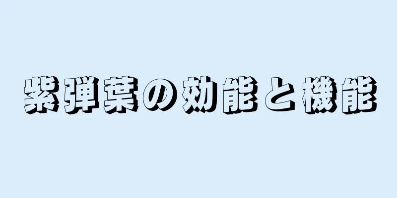 紫弾葉の効能と機能