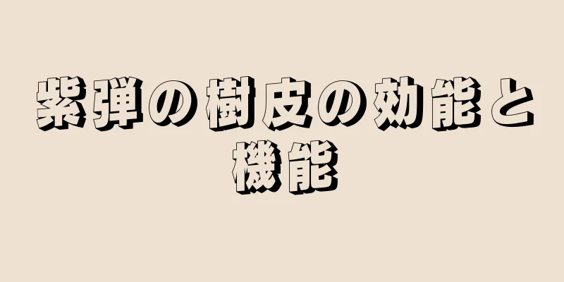 紫弾の樹皮の効能と機能