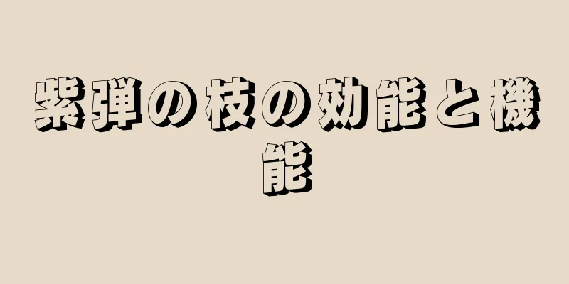 紫弾の枝の効能と機能
