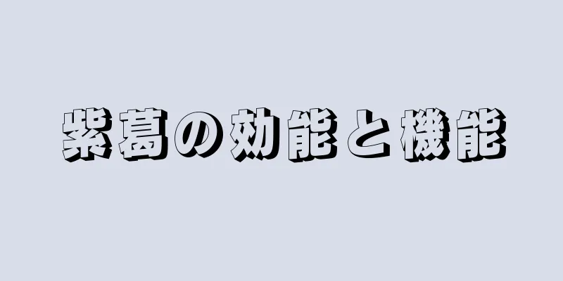 紫葛の効能と機能