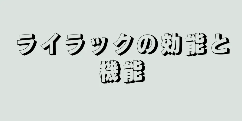 ライラックの効能と機能