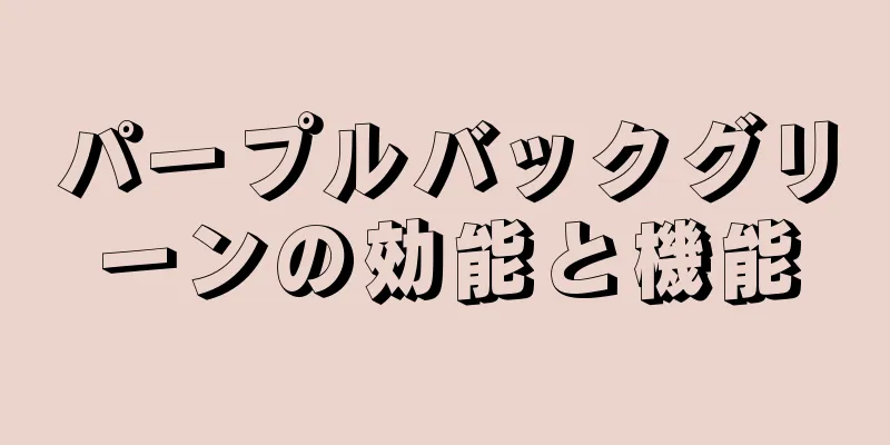 パープルバックグリーンの効能と機能