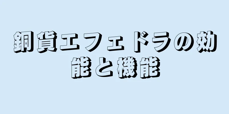 銅貨エフェドラの効能と機能