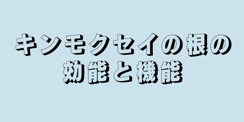 キンモクセイの根の効能と機能