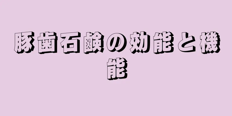 豚歯石鹸の効能と機能