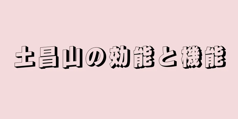 土昌山の効能と機能