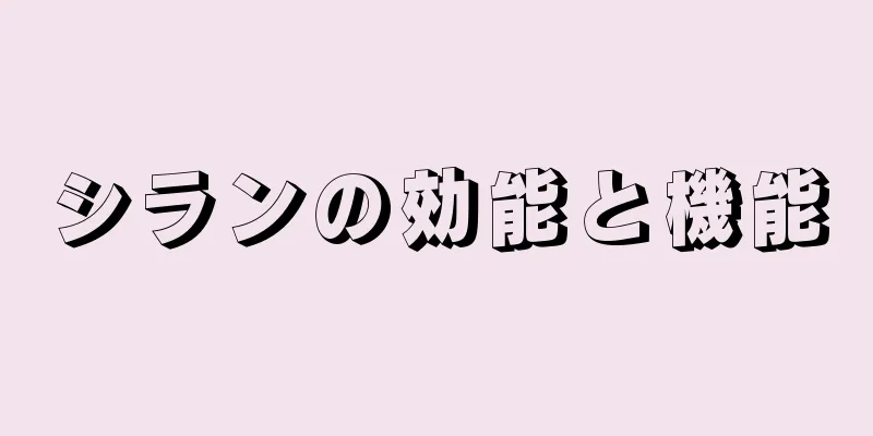 シランの効能と機能