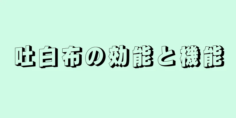 吐白布の効能と機能