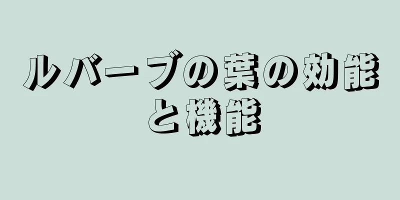 ルバーブの葉の効能と機能