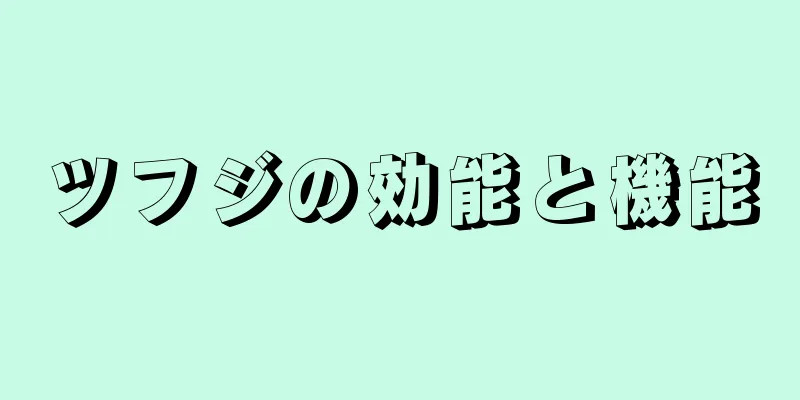 ツフジの効能と機能