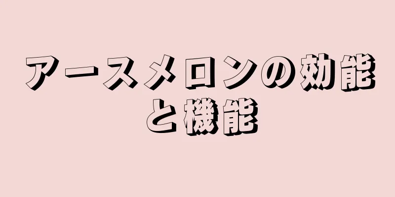 アースメロンの効能と機能