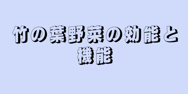 竹の葉野菜の効能と機能